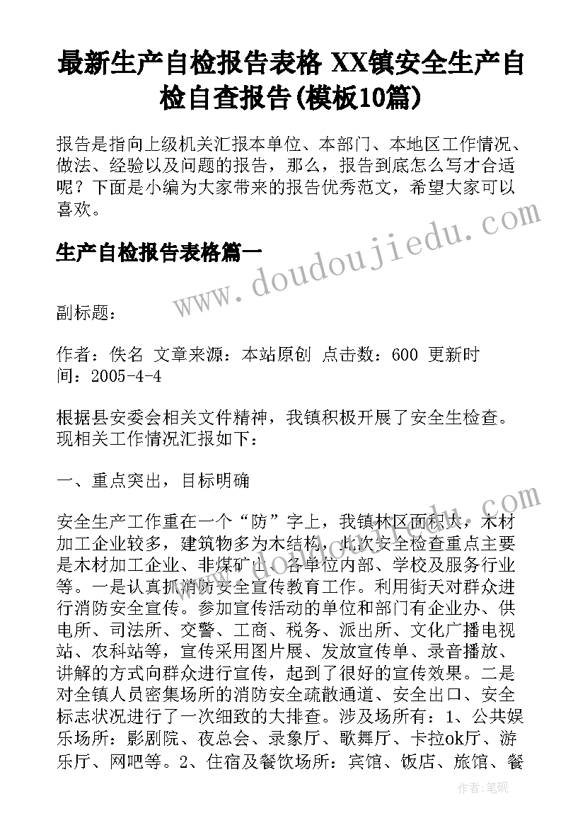 最新生产自检报告表格 XX镇安全生产自检自查报告(模板10篇)