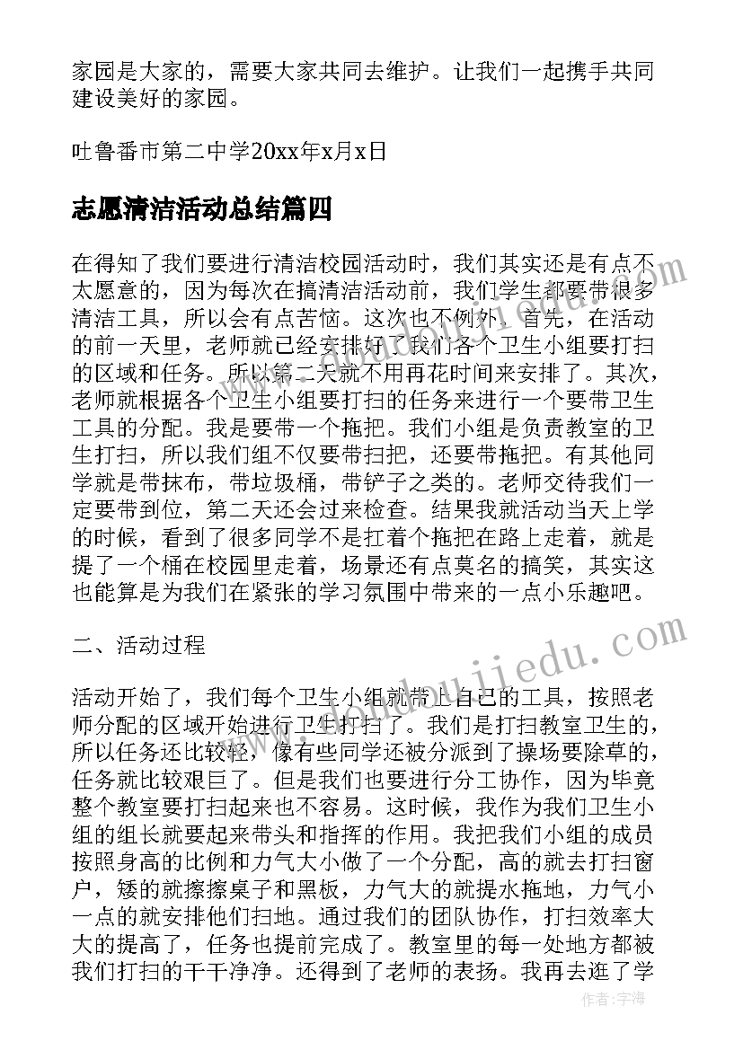 志愿清洁活动总结(大全5篇)