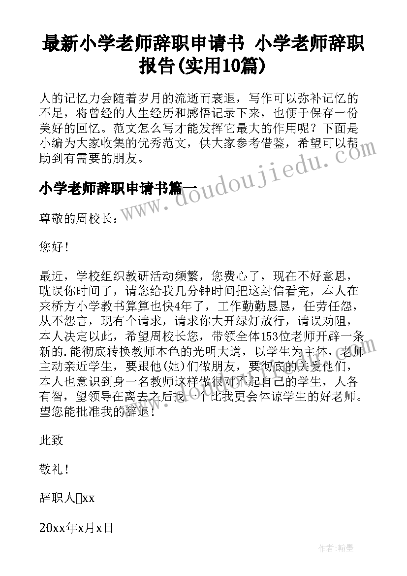 最新小学老师辞职申请书 小学老师辞职报告(实用10篇)