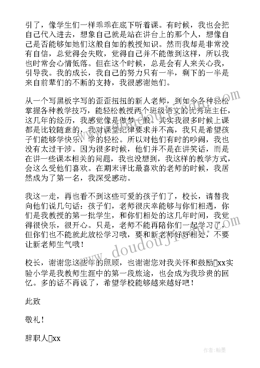 最新小学老师辞职申请书 小学老师辞职报告(实用10篇)