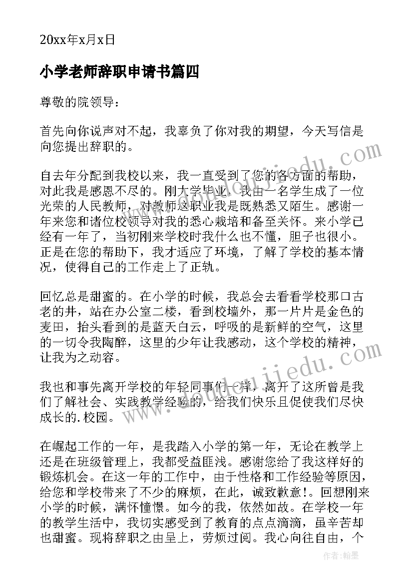 最新小学老师辞职申请书 小学老师辞职报告(实用10篇)