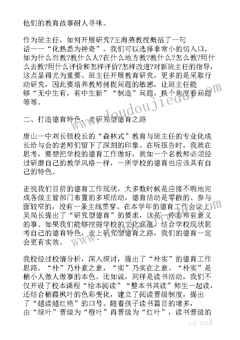 小学班主任培训心得总结(实用10篇)