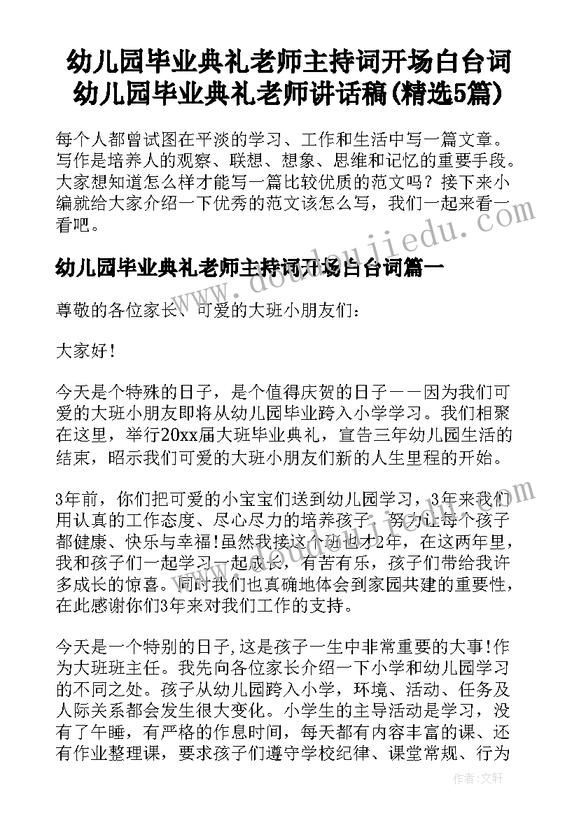 幼儿园毕业典礼老师主持词开场白台词 幼儿园毕业典礼老师讲话稿(精选5篇)