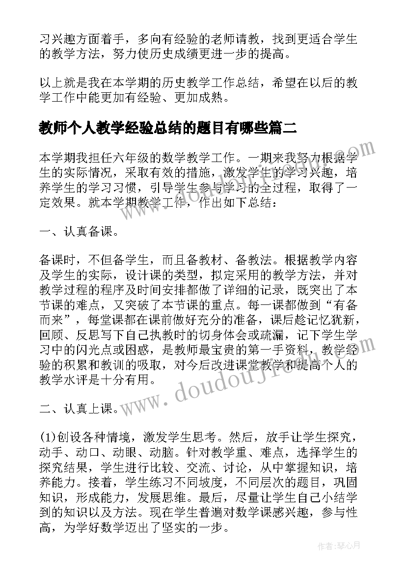 教师个人教学经验总结的题目有哪些 教师个人教学经验总结(通用5篇)