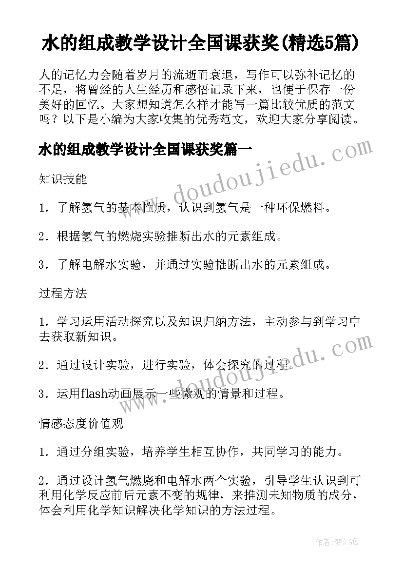 水的组成教学设计全国课获奖(精选5篇)