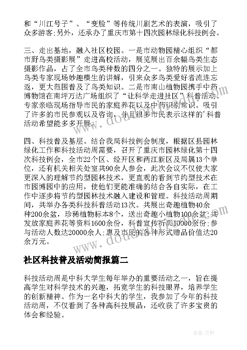 最新社区科技普及活动简报(精选7篇)