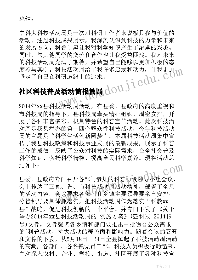 最新社区科技普及活动简报(精选7篇)