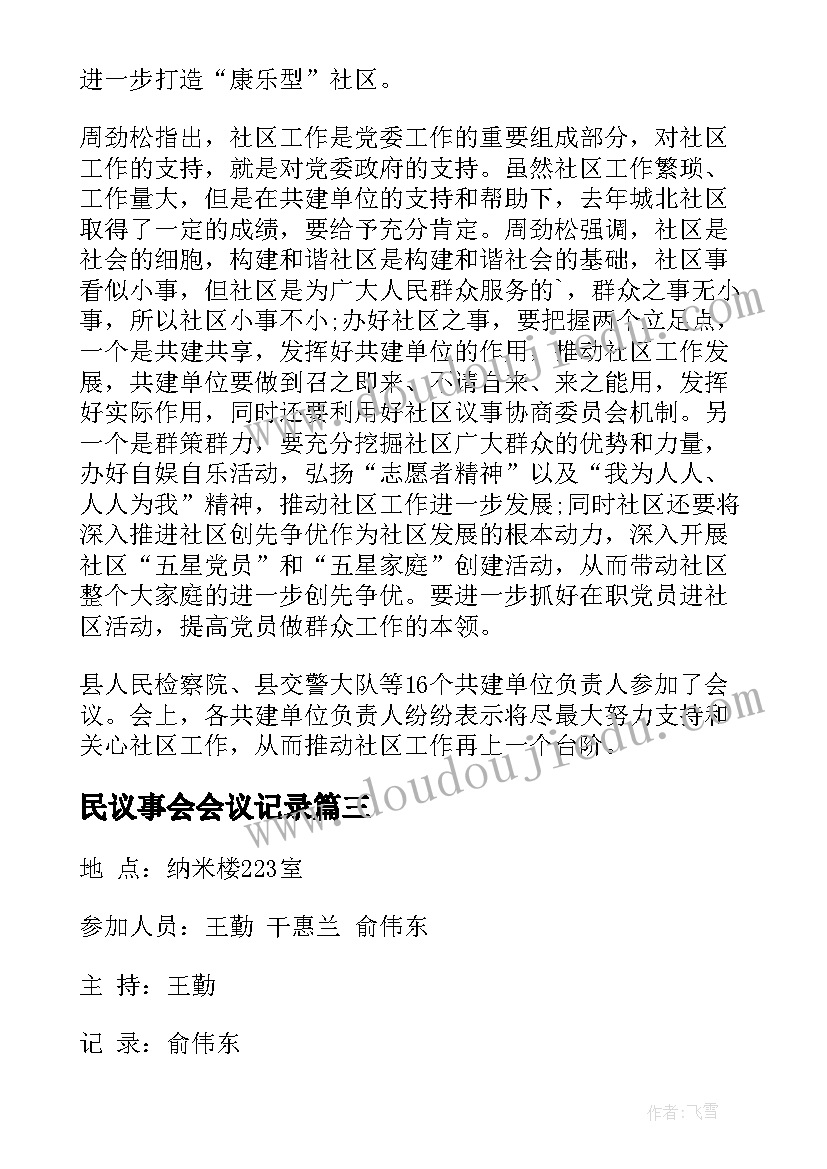 最新民议事会会议记录(优秀5篇)