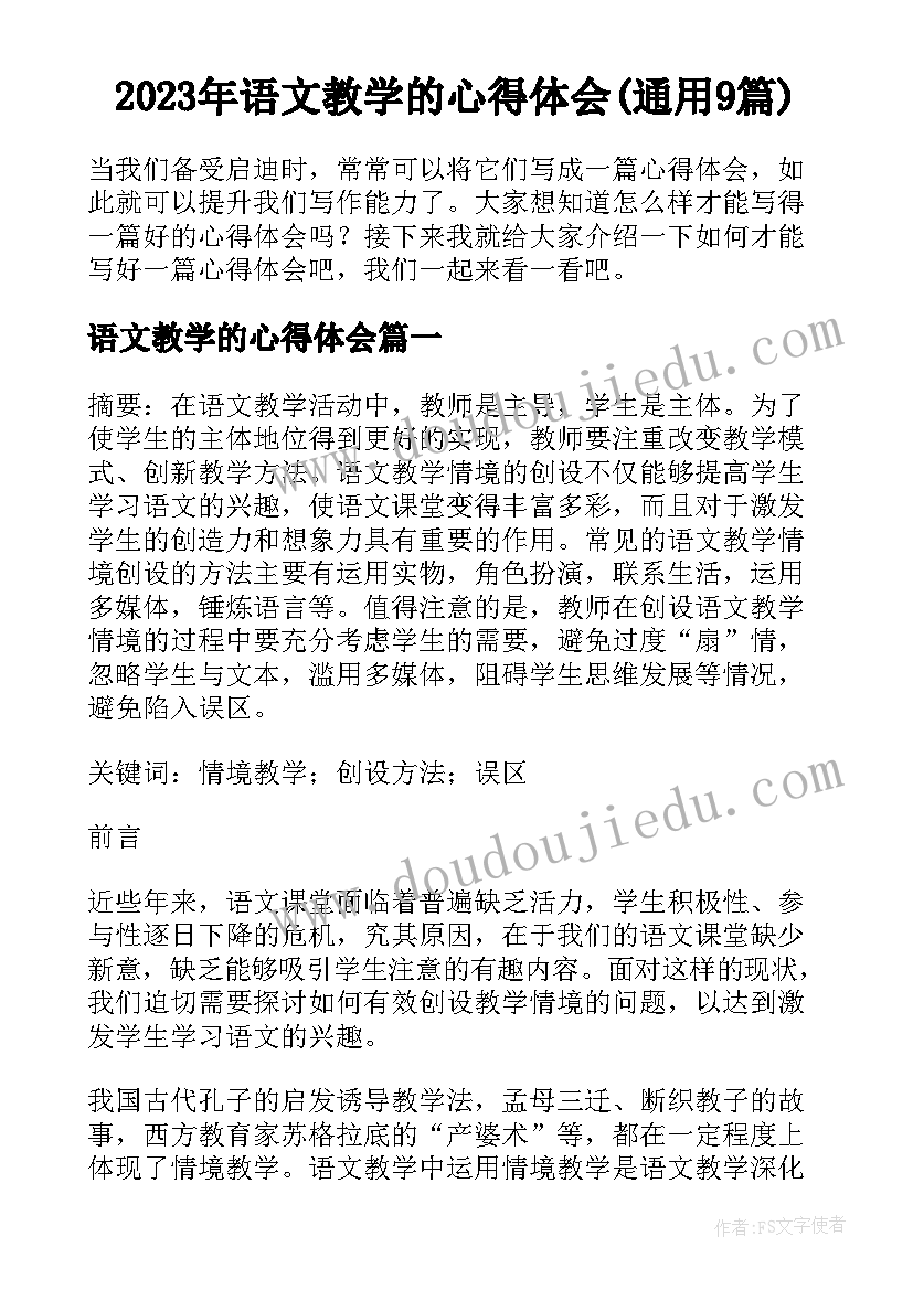 2023年语文教学的心得体会(通用9篇)