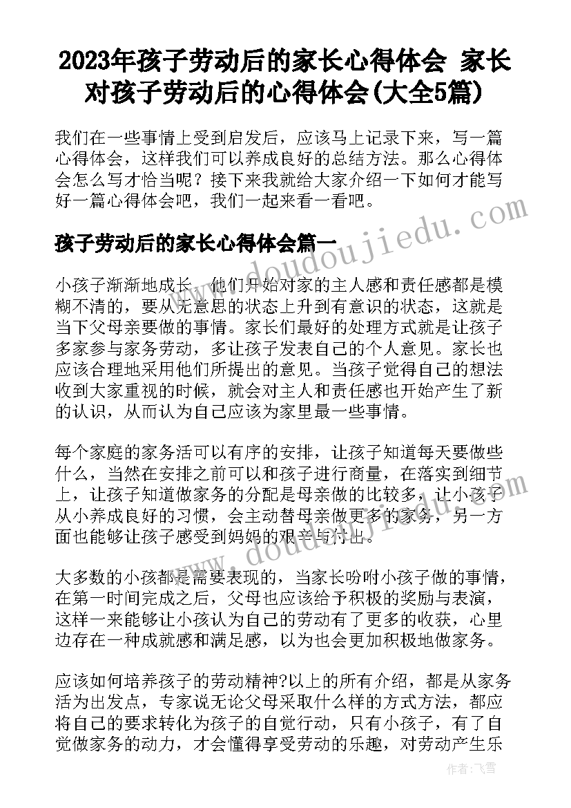 2023年孩子劳动后的家长心得体会 家长对孩子劳动后的心得体会(大全5篇)