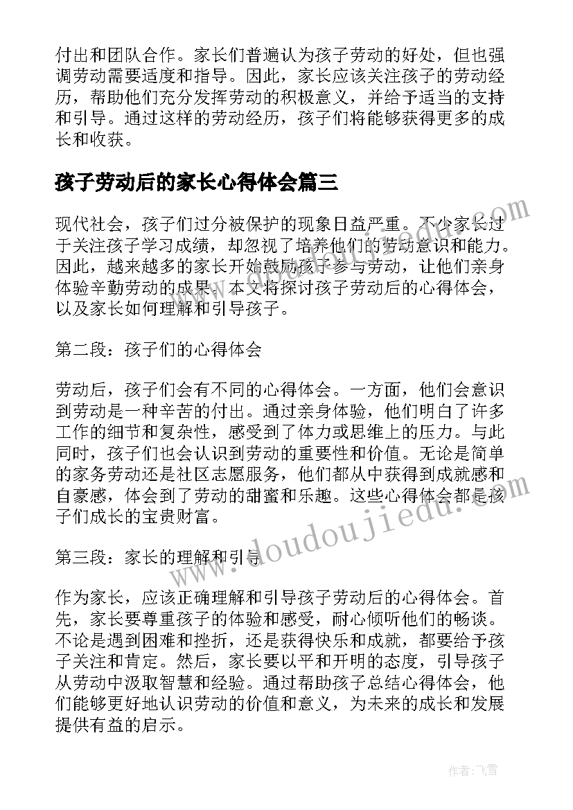 2023年孩子劳动后的家长心得体会 家长对孩子劳动后的心得体会(大全5篇)