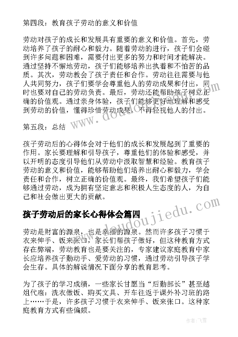 2023年孩子劳动后的家长心得体会 家长对孩子劳动后的心得体会(大全5篇)