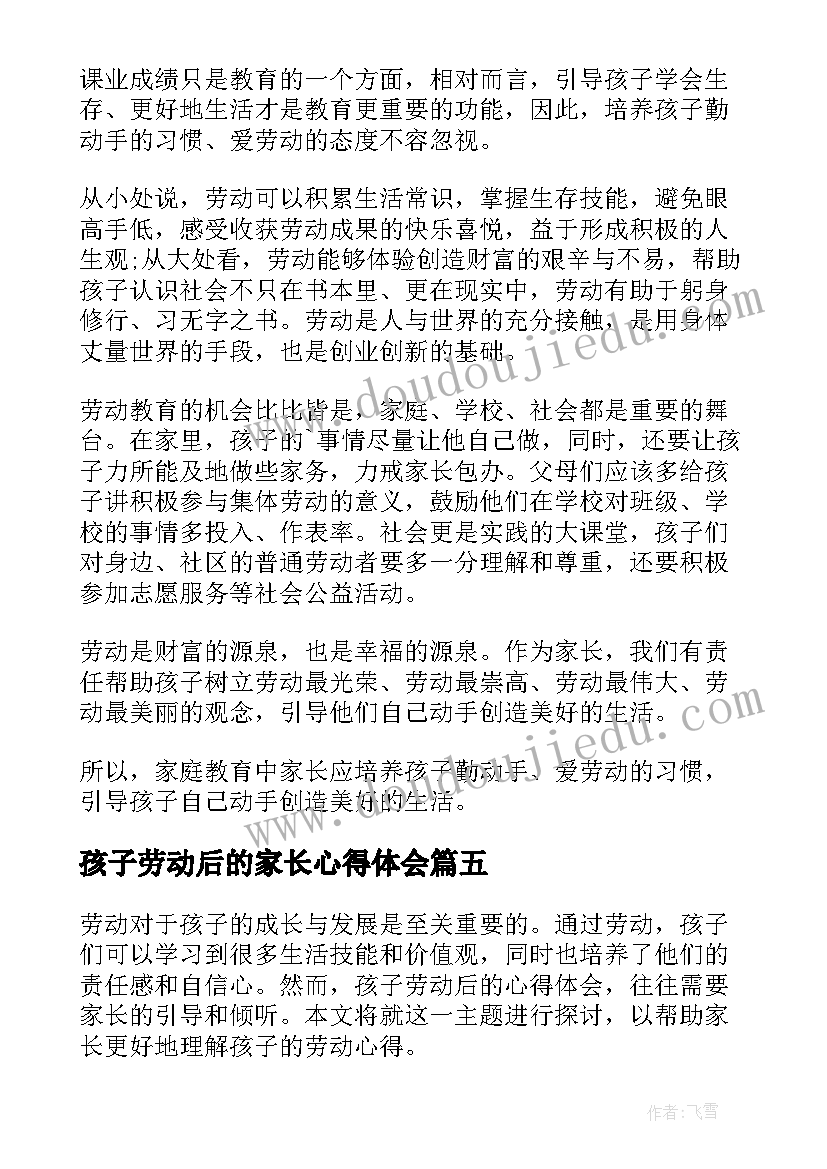 2023年孩子劳动后的家长心得体会 家长对孩子劳动后的心得体会(大全5篇)