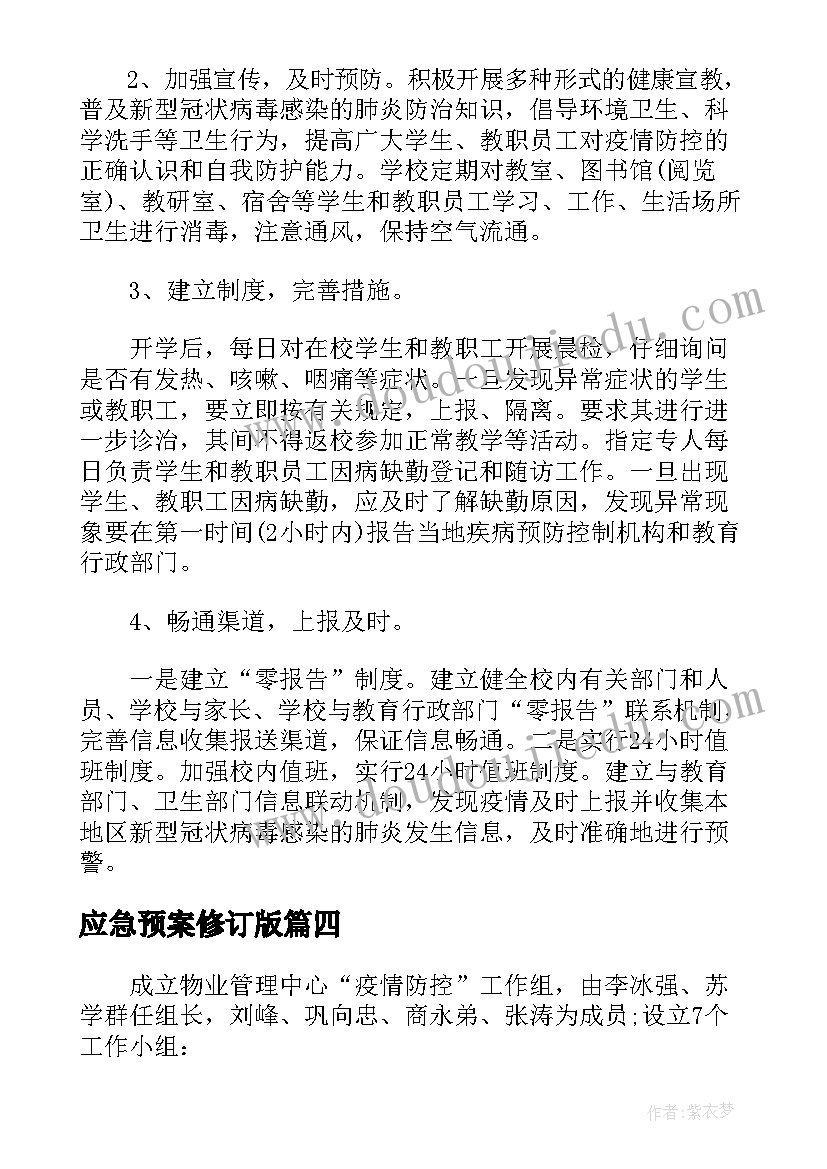 2023年应急预案修订版(模板5篇)