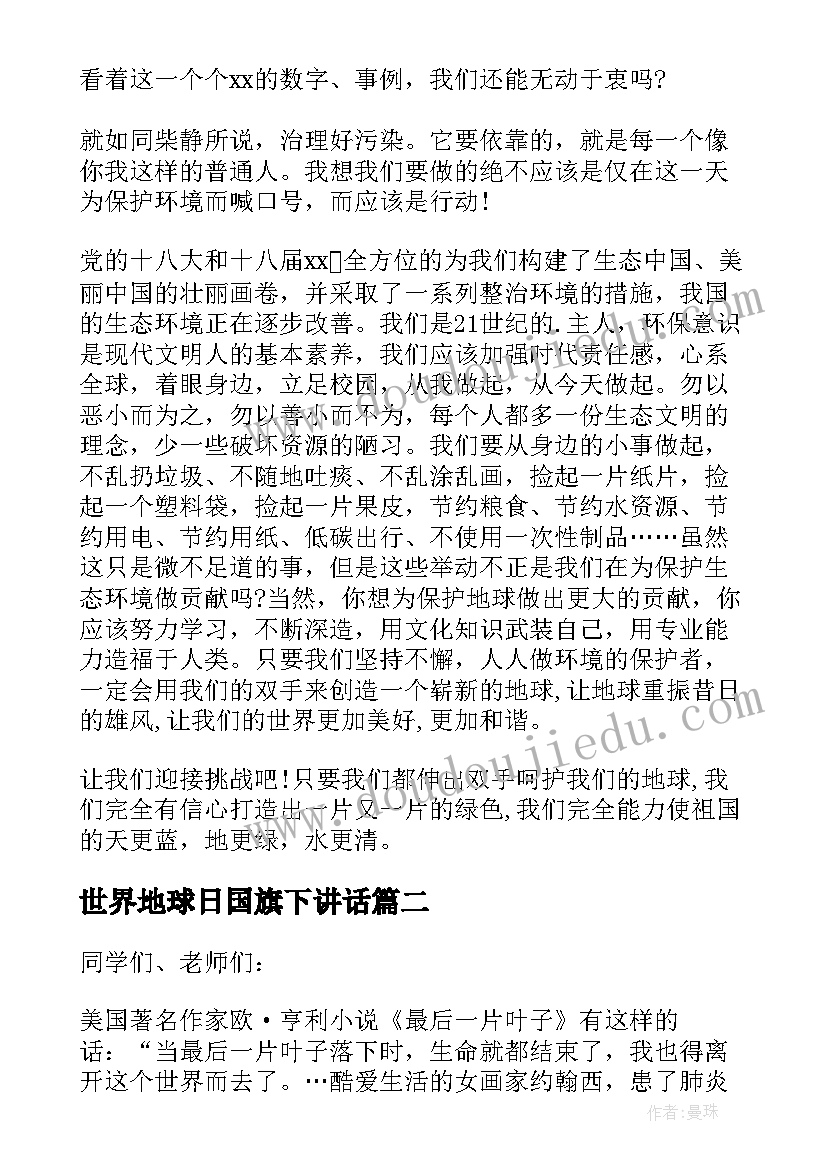 世界地球日国旗下讲话(精选9篇)