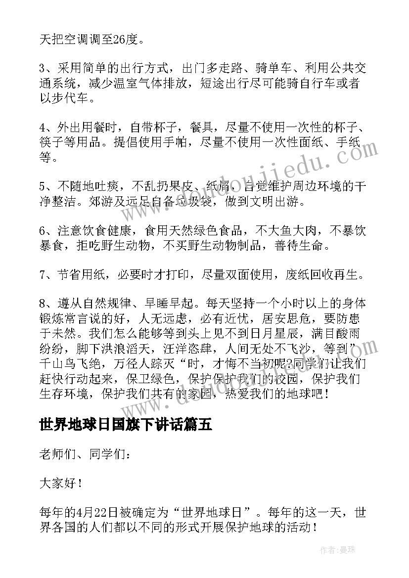 世界地球日国旗下讲话(精选9篇)