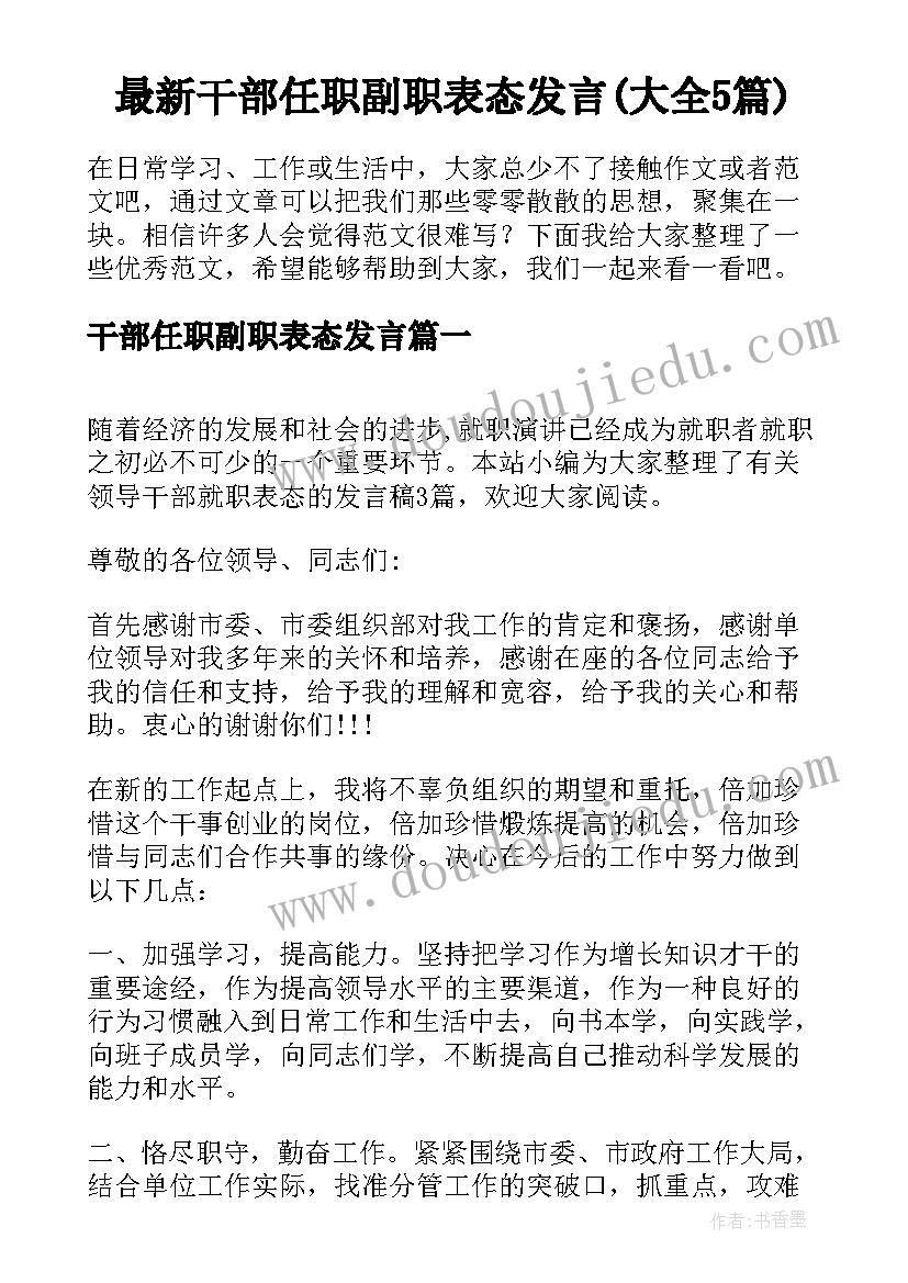 最新干部任职副职表态发言(大全5篇)