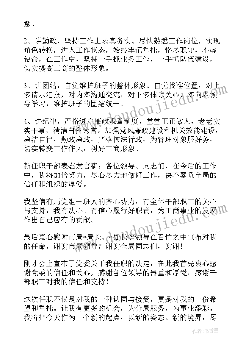 最新干部任职副职表态发言(大全5篇)