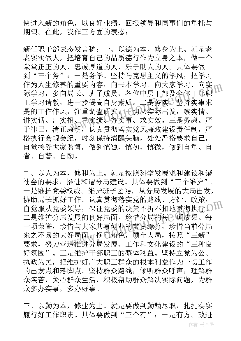 最新干部任职副职表态发言(大全5篇)