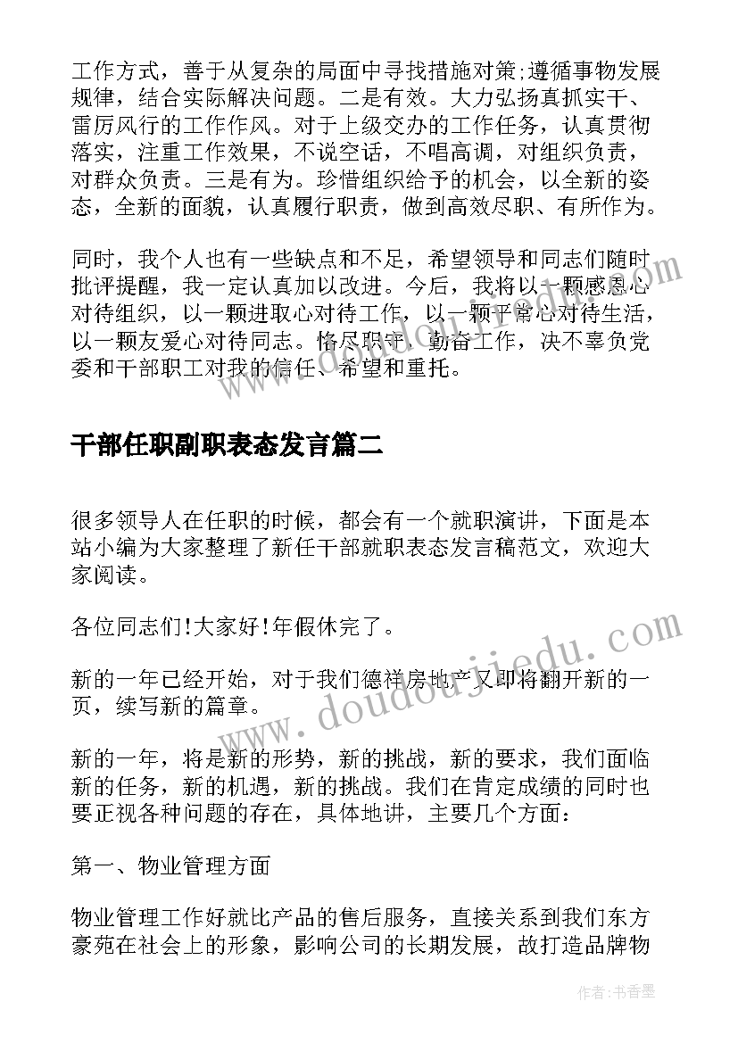 最新干部任职副职表态发言(大全5篇)