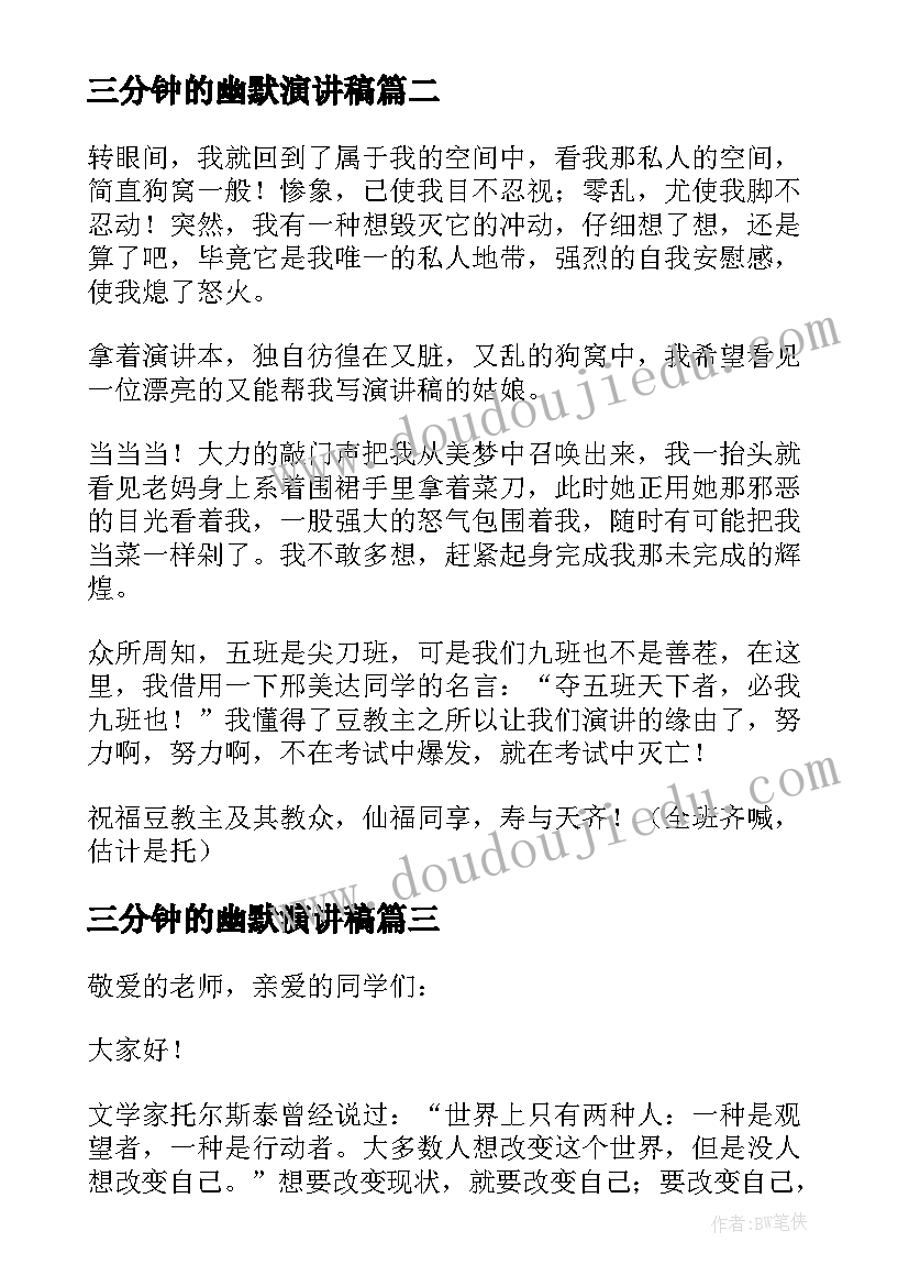 三分钟的幽默演讲稿 课前三分钟幽默演讲稿(优质8篇)