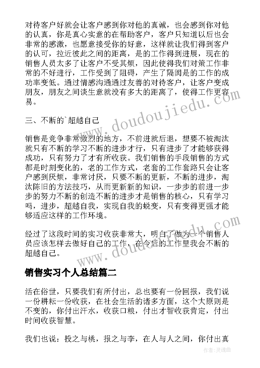 最新销售实习个人总结(优秀6篇)