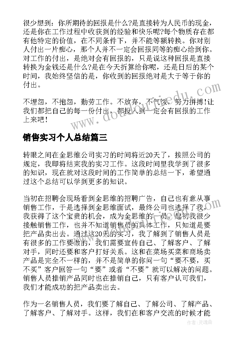 最新销售实习个人总结(优秀6篇)