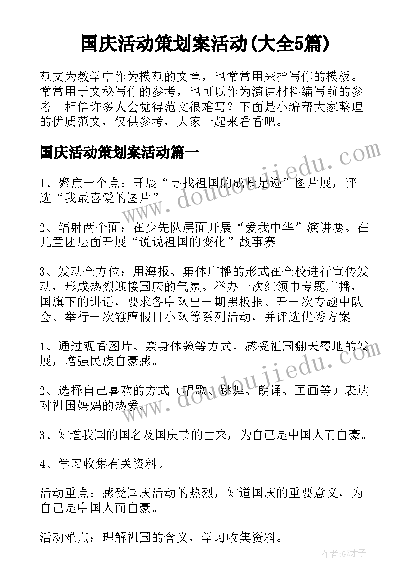 国庆活动策划案活动(大全5篇)