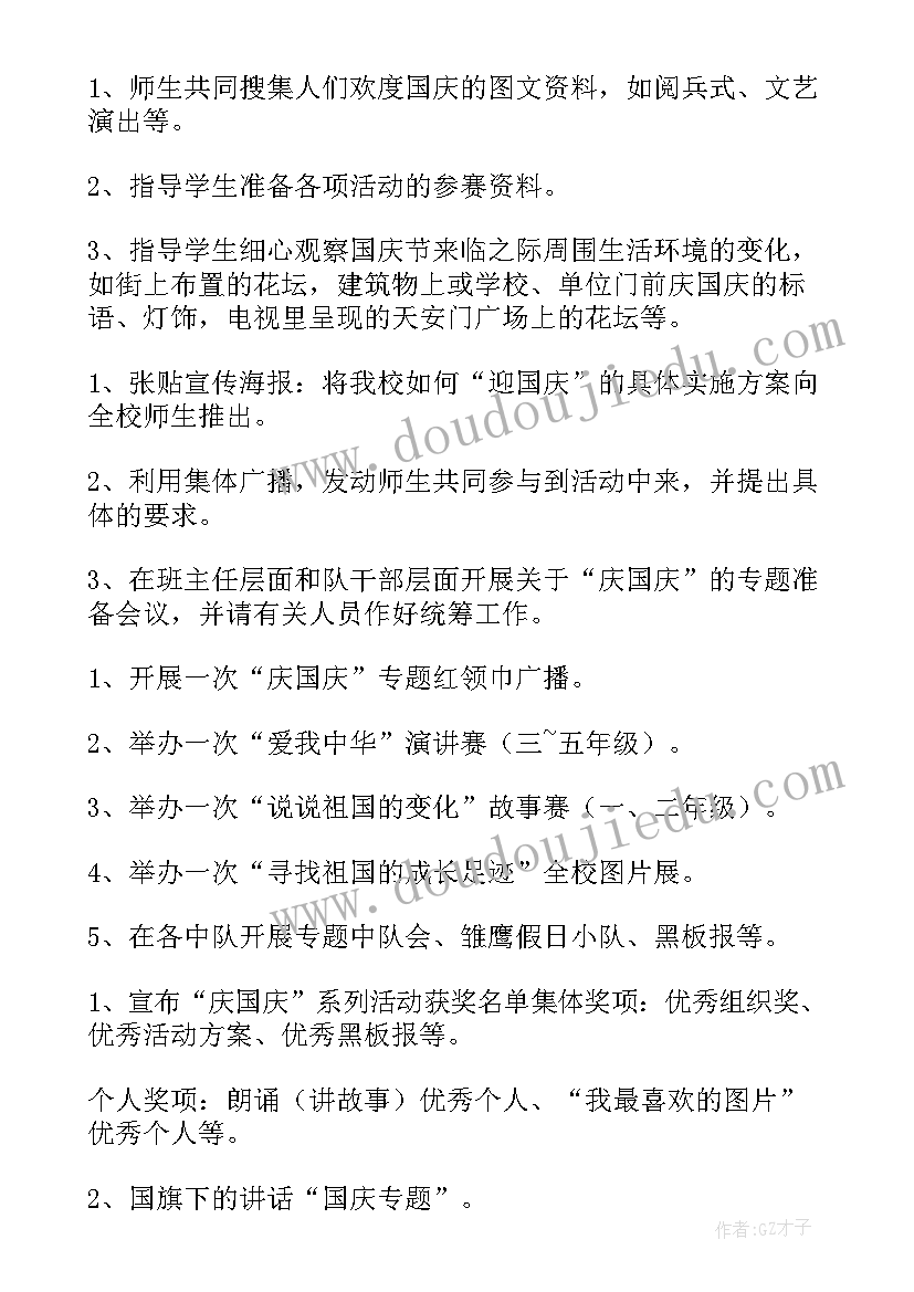 国庆活动策划案活动(大全5篇)