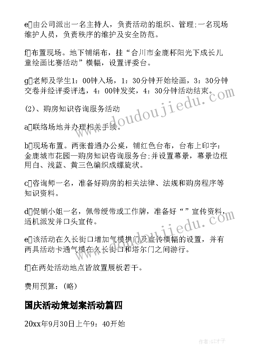 国庆活动策划案活动(大全5篇)