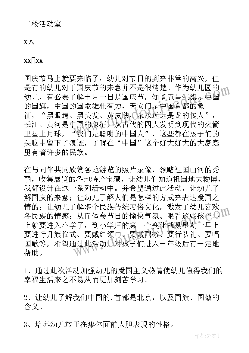 国庆活动策划案活动(大全5篇)