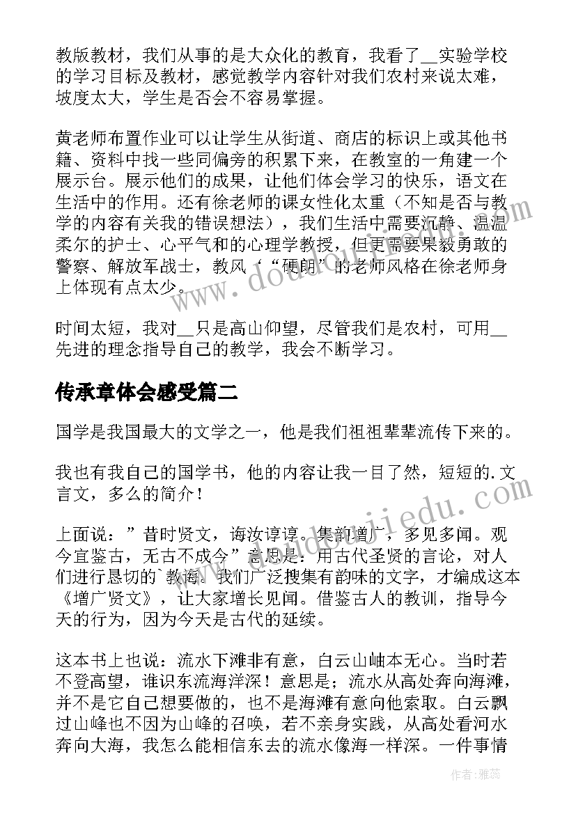 最新传承章体会感受(精选5篇)