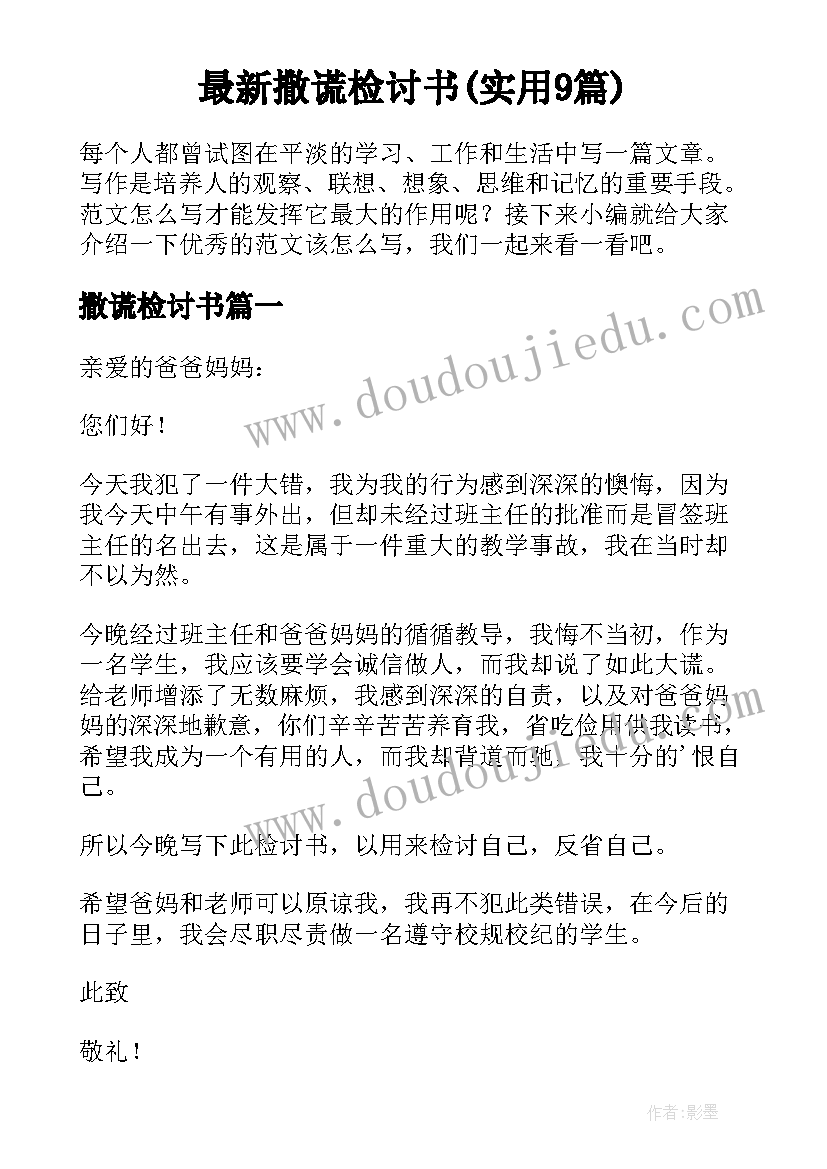 最新撒谎检讨书(实用9篇)