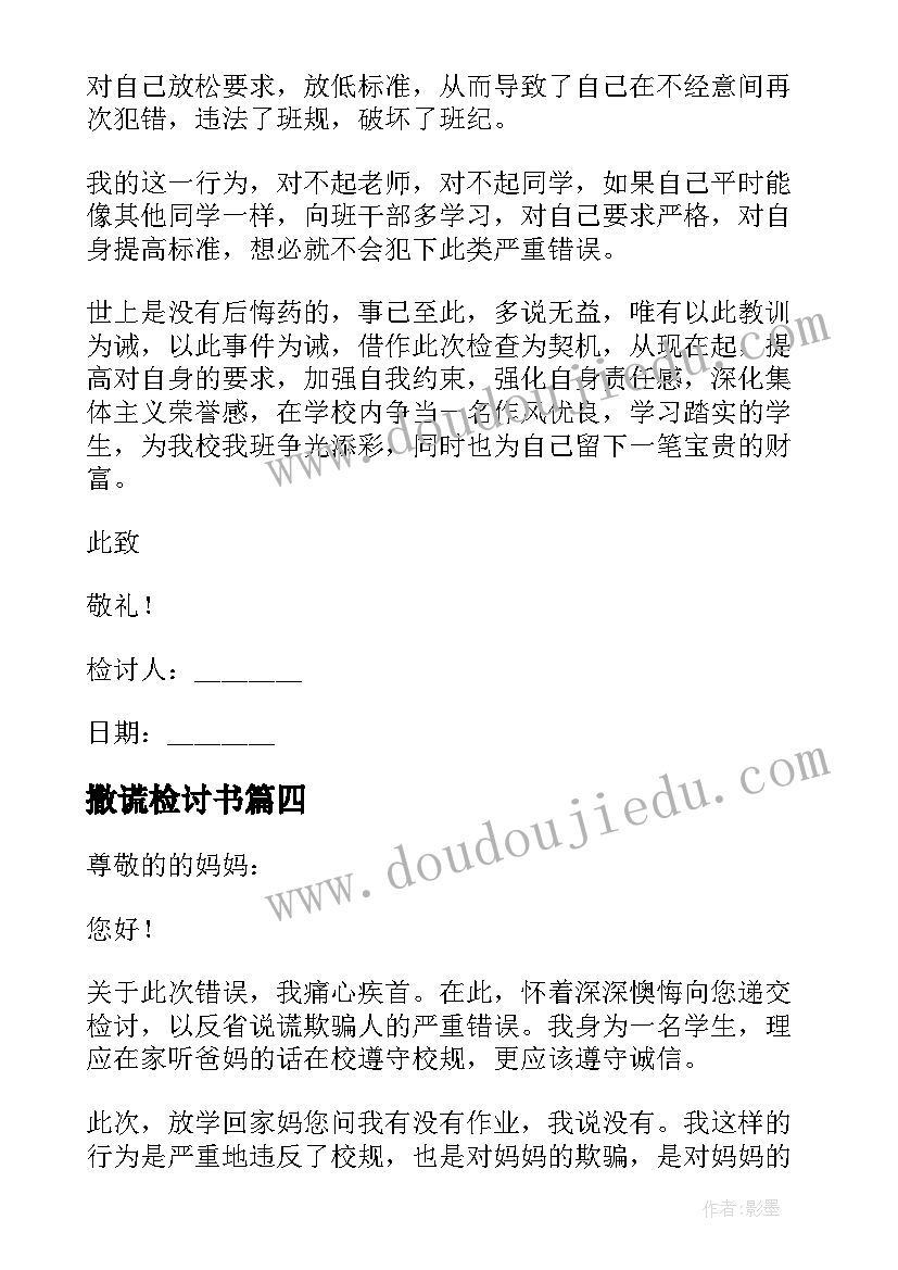 最新撒谎检讨书(实用9篇)