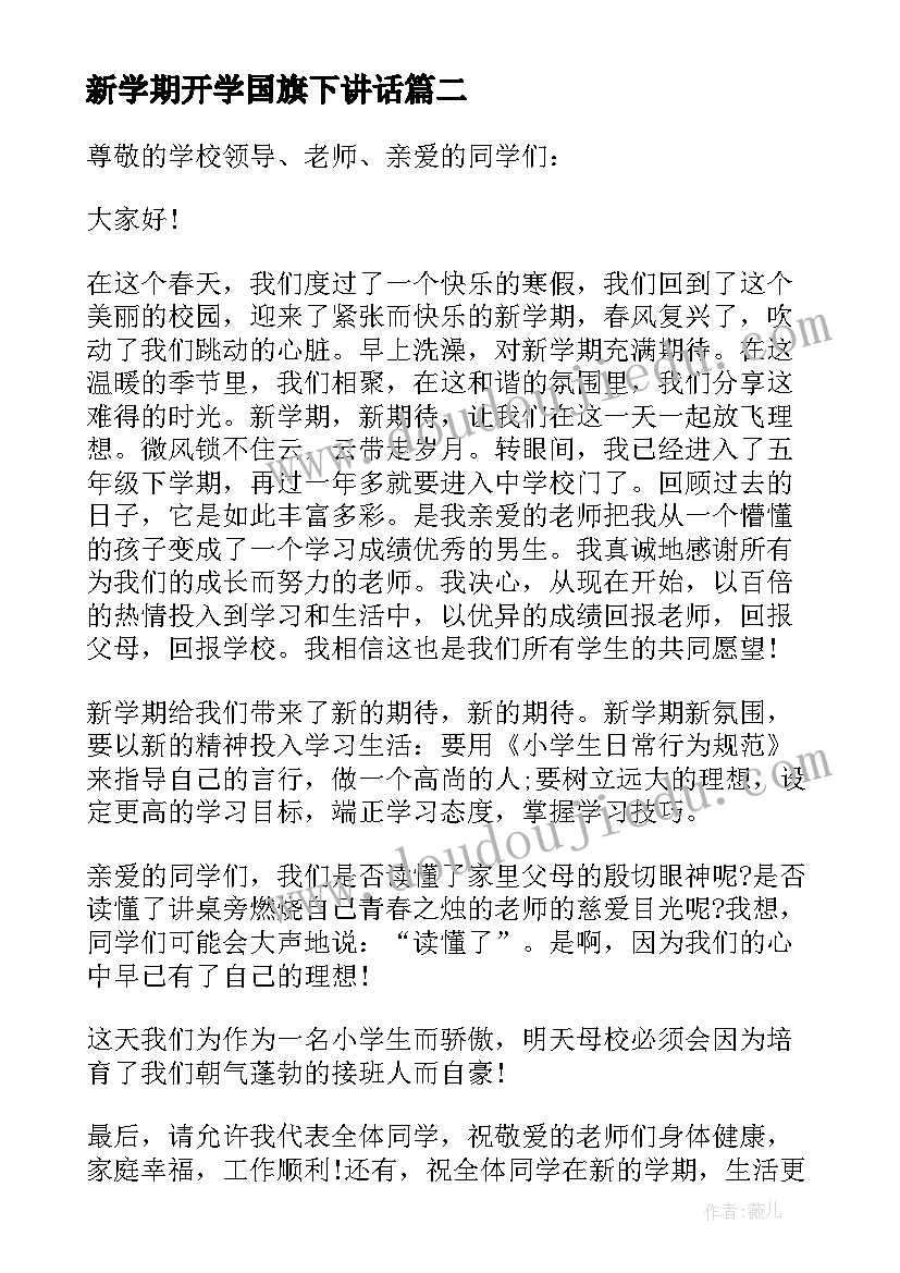 新学期开学国旗下讲话 秋季新学期开学国旗下演讲稿(模板9篇)