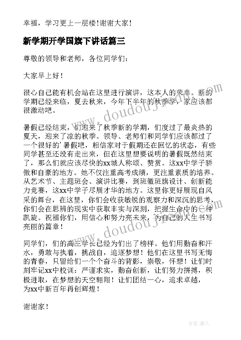 新学期开学国旗下讲话 秋季新学期开学国旗下演讲稿(模板9篇)