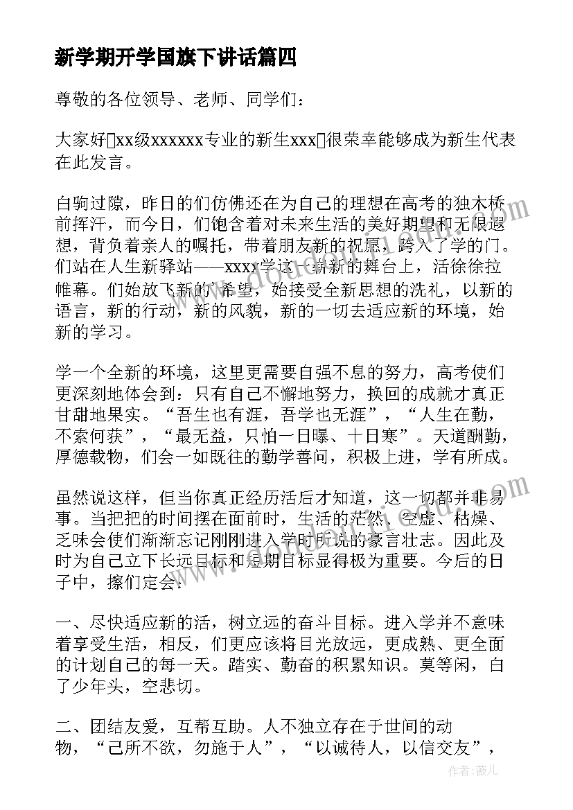 新学期开学国旗下讲话 秋季新学期开学国旗下演讲稿(模板9篇)