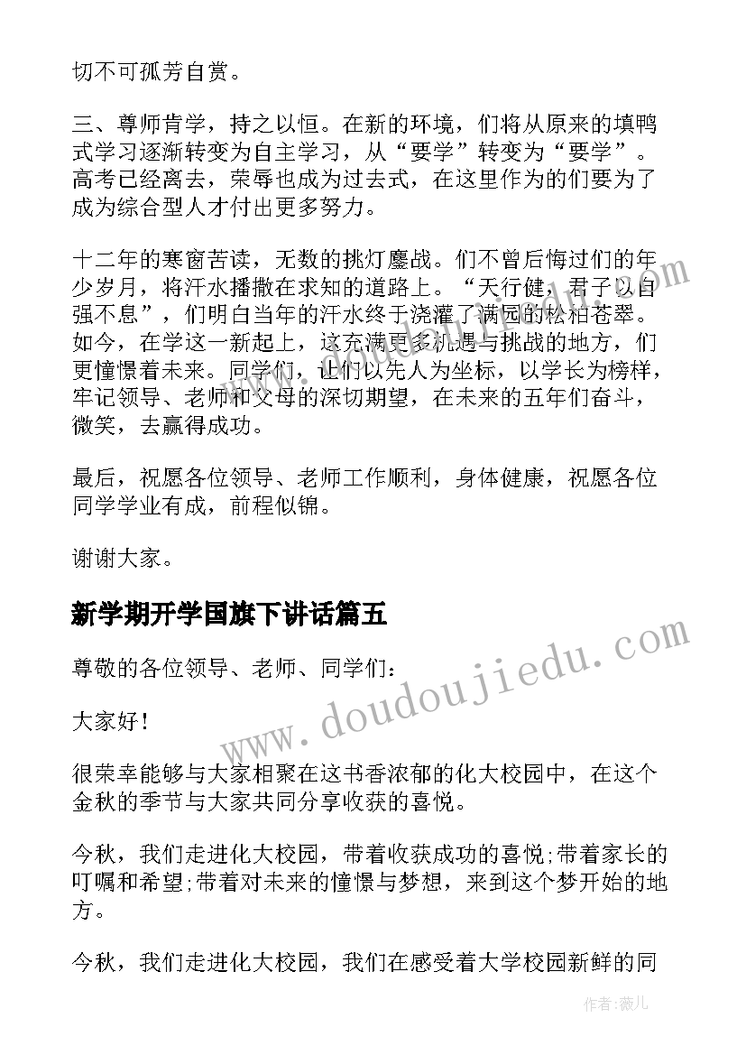 新学期开学国旗下讲话 秋季新学期开学国旗下演讲稿(模板9篇)