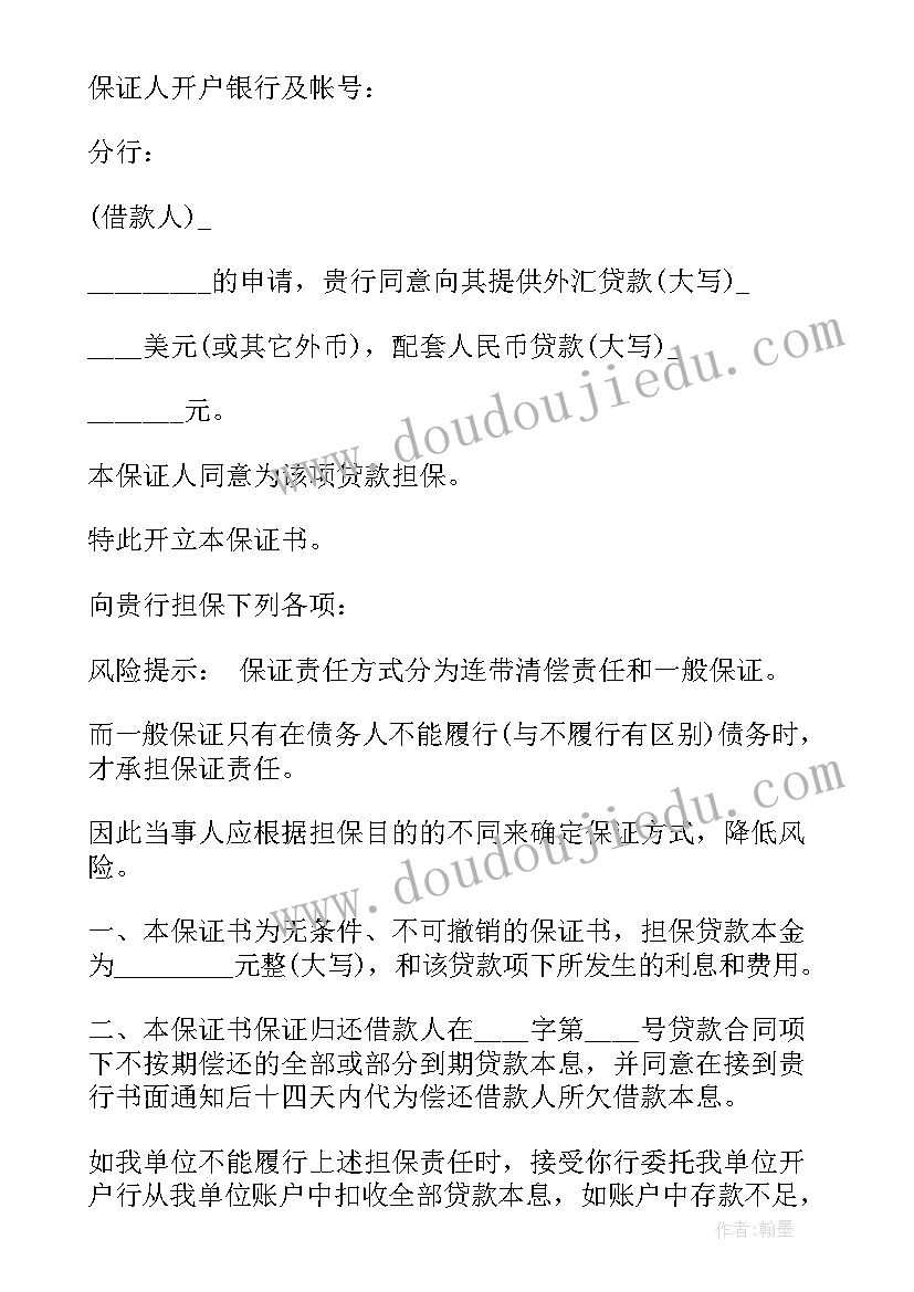 2023年诉状股东承担连带责任 股东承担连带责任担保书(精选5篇)