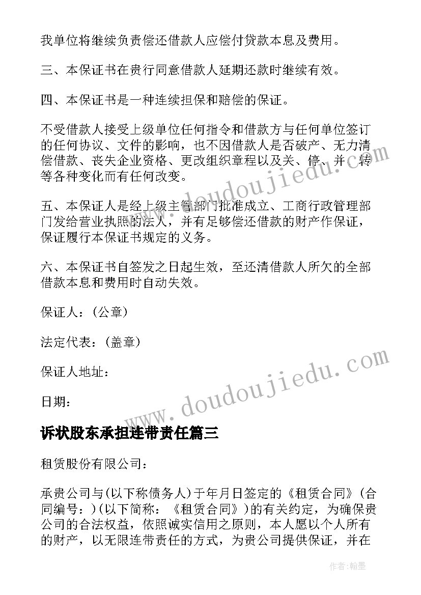 2023年诉状股东承担连带责任 股东承担连带责任担保书(精选5篇)