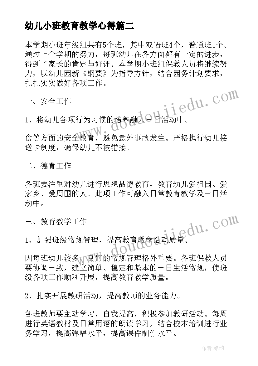 幼儿小班教育教学心得 幼儿园小班教育教学活动心得体会(优质5篇)