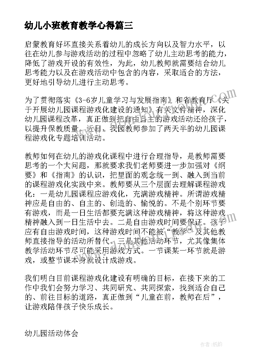 幼儿小班教育教学心得 幼儿园小班教育教学活动心得体会(优质5篇)