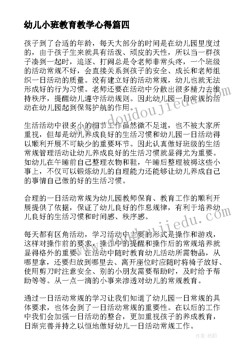 幼儿小班教育教学心得 幼儿园小班教育教学活动心得体会(优质5篇)