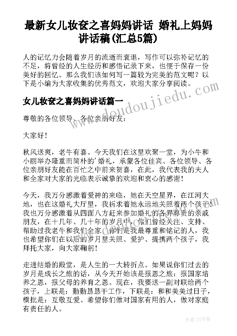 最新女儿妆奁之喜妈妈讲话 婚礼上妈妈讲话稿(汇总5篇)