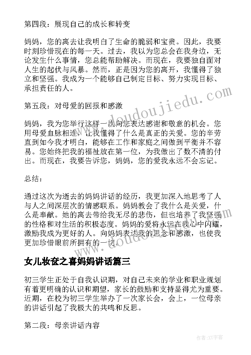 最新女儿妆奁之喜妈妈讲话 婚礼上妈妈讲话稿(汇总5篇)