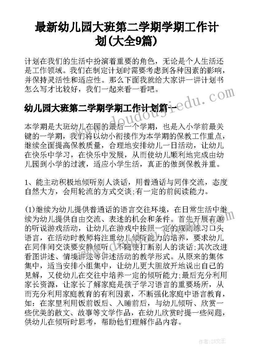 最新幼儿园大班第二学期学期工作计划(大全9篇)