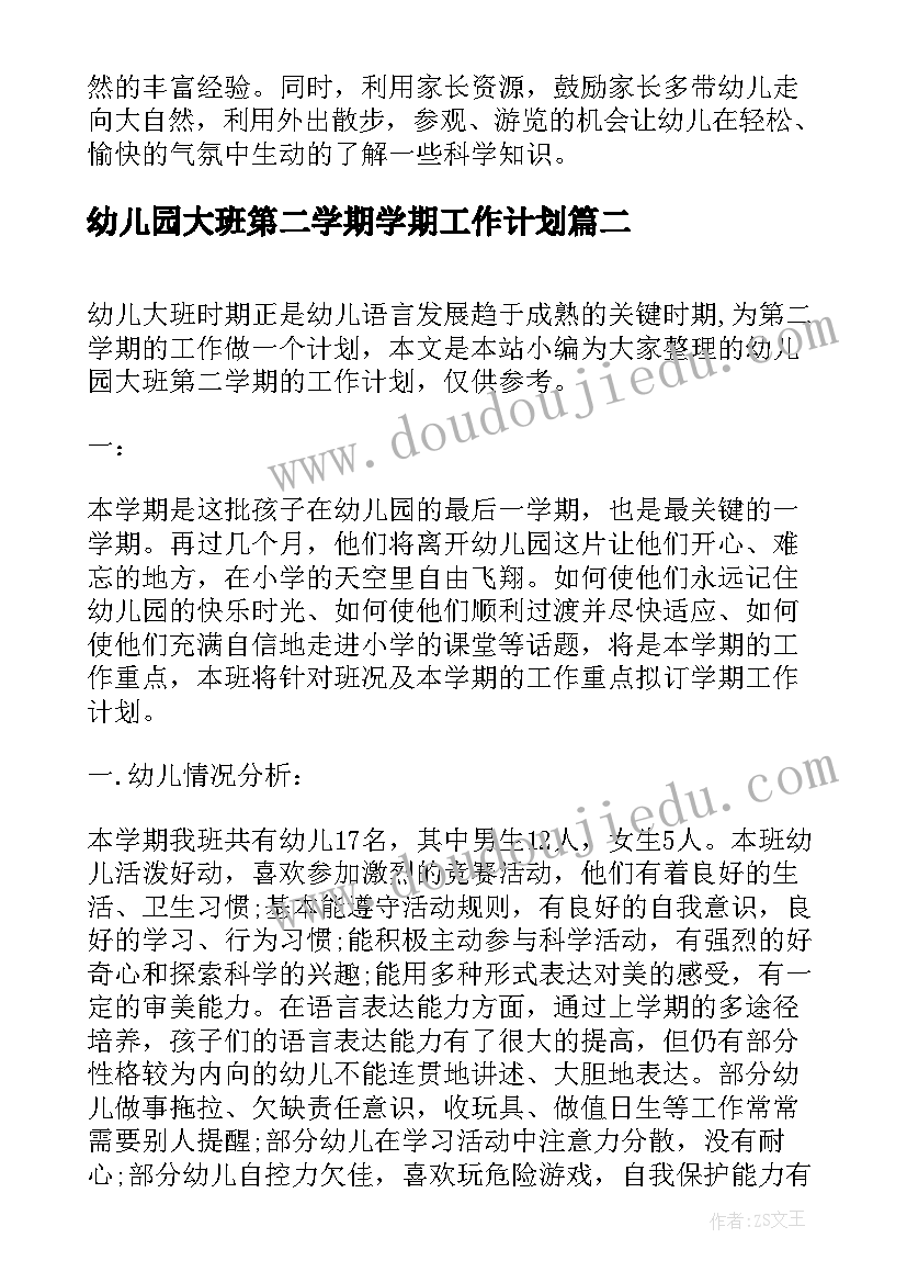 最新幼儿园大班第二学期学期工作计划(大全9篇)