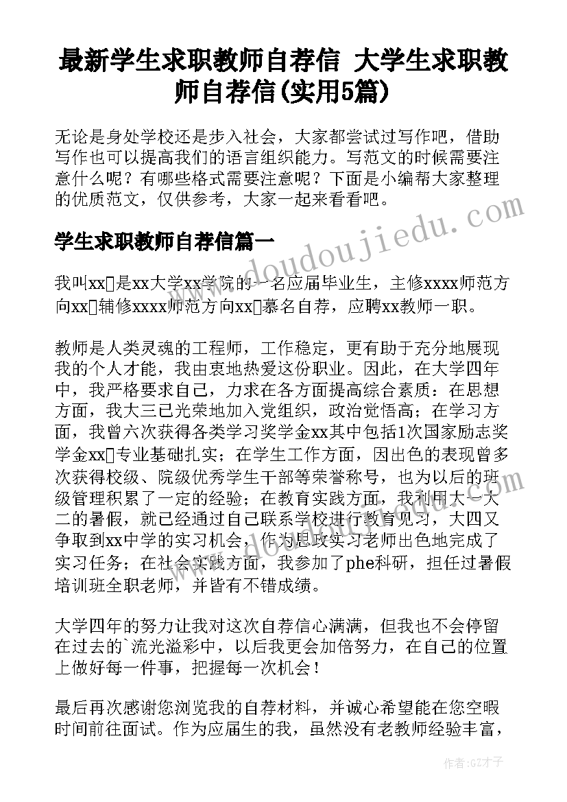 最新学生求职教师自荐信 大学生求职教师自荐信(实用5篇)