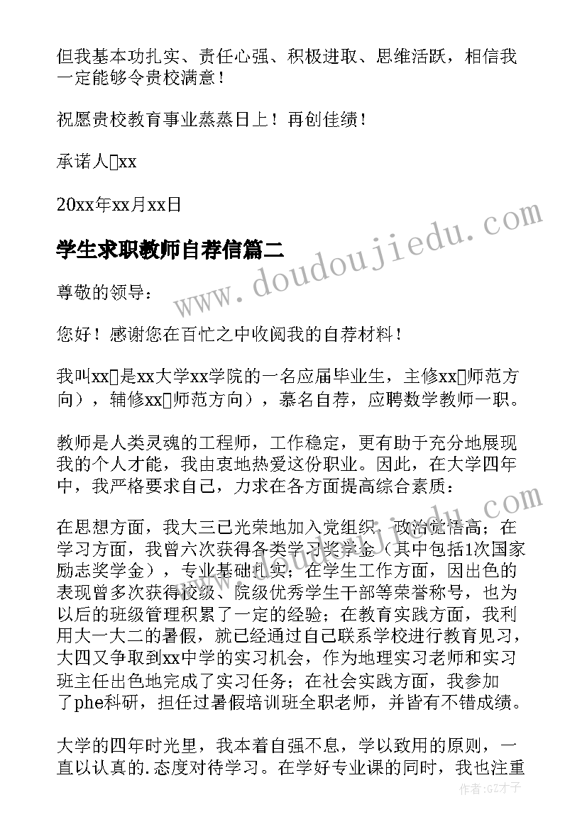 最新学生求职教师自荐信 大学生求职教师自荐信(实用5篇)