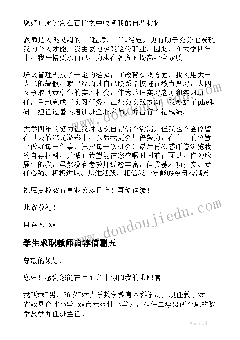 最新学生求职教师自荐信 大学生求职教师自荐信(实用5篇)